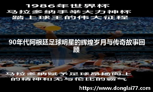 90年代阿根廷足球明星的辉煌岁月与传奇故事回顾
