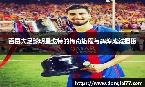 百慕大足球明星戈特的传奇旅程与辉煌成就揭秘