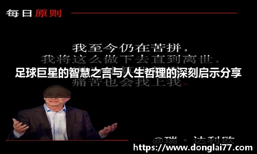 足球巨星的智慧之言与人生哲理的深刻启示分享